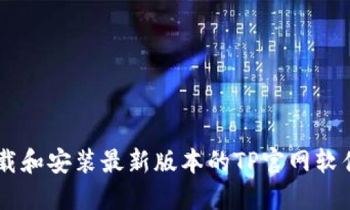 优质 如何下载和安装最新版本的TP官网软件:一步步指南