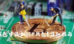 优质如何在TP钱包中添加