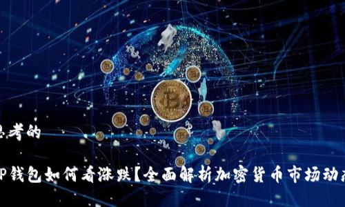 思考的
TP钱包如何看涨跌?全面解析加密货币市场动态