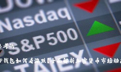 思考的
TP钱包如何看涨跌?全面解析加密货币市场动态