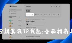 如何分辨真假TP钱包：全面