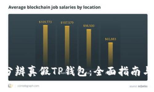如何分辨真假TP钱包:全面指南与技巧