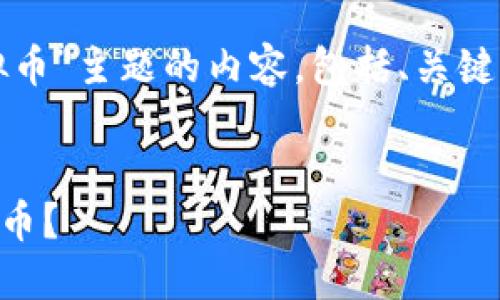 注意:以下内容是针对“欧易兑换虚拟币”主题的内容,包括、关键词、相关问题及每个问题的详细介绍。
生成:
优质 如何在欧易平台轻松兑换虚拟币?