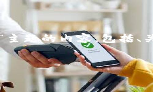 注意:以下内容是针对“欧易兑换虚拟币”主题的内容,包括、关键词、相关问题及每个问题的详细介绍。
生成:
优质 如何在欧易平台轻松兑换虚拟币?