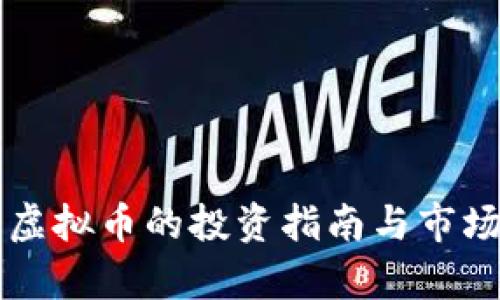 东营虚拟币的投资指南与市场分析