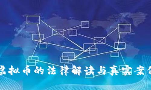 诈骗虚拟币的法律解读与真实案例分析