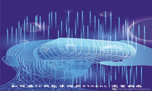 如何在TP钱包中购买STARKL：完整指南