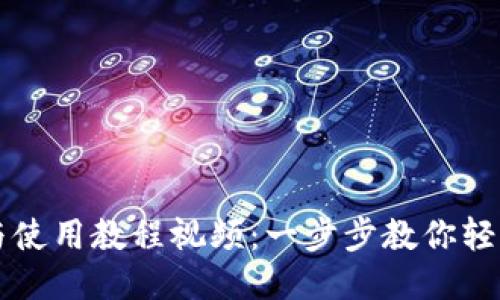 TP钱包下载与使用教程视频：一步步教你轻松安装与设置