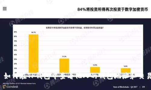 优质 如何在TP钱包中查看他人的钱包地址和交易记录