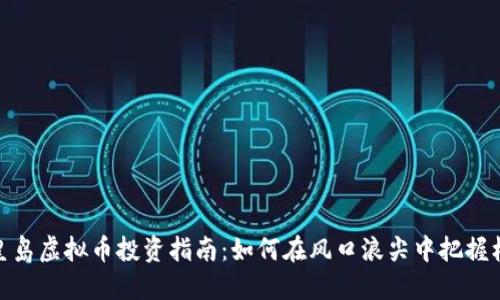 秦皇岛虚拟币投资指南：如何在风口浪尖中把握机会