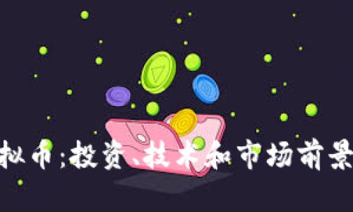 : OMF虚拟币：投资、技术和市场前景全面解析