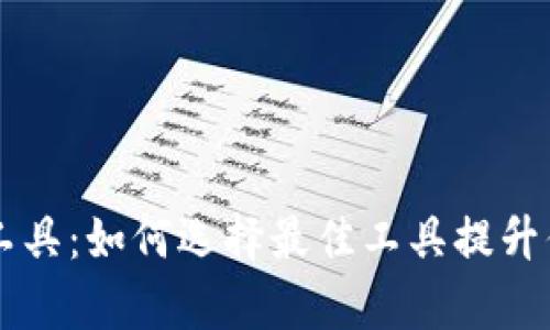 虚拟币分析工具：如何选择最佳工具提升你的投资决策