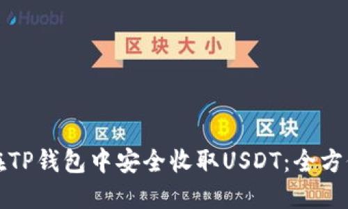 如何在TP钱包中安全收取USDT:全方位指南