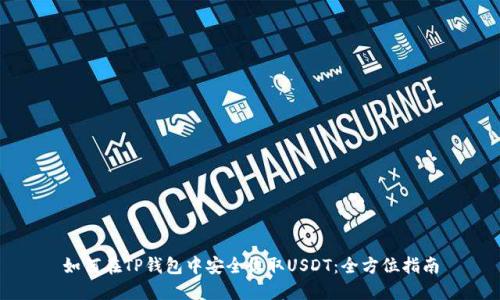 如何在TP钱包中安全收取USDT:全方位指南