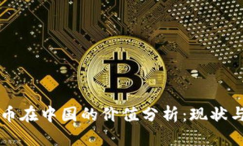 虚拟币在中国的价值分析：现状与未来