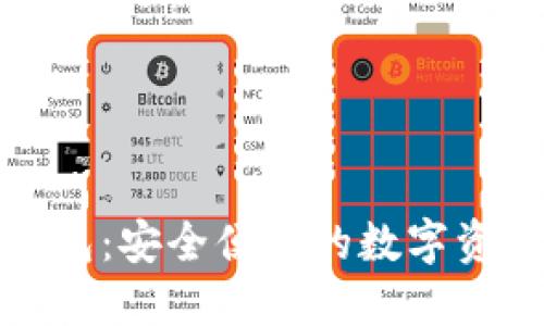 火币虚拟钱包:安全便捷的数字资产管理工具
