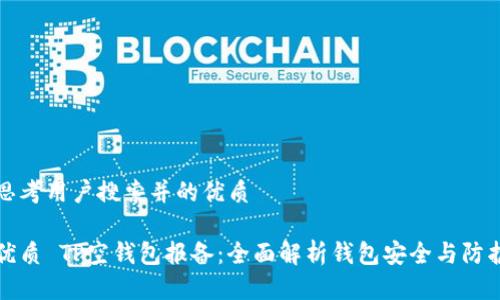 思考用户搜索并的优质
优质 TP空钱包报备:全面解析钱包安全与防护