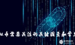 买虚拟币需要关注的关键