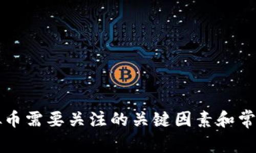 买虚拟币需要关注的关键因素和常见误区