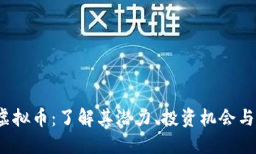 Monaco虚拟币：了解其潜力、投资机会与市场动态