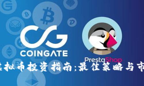 : 2023年虚拟币投资指南:最佳策略与市场趋势分析