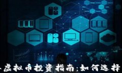2023年虚拟币投资指南：如