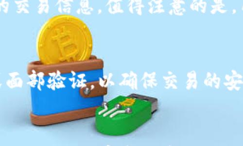 

  TP钱包最新版下载1.7.2：安全、便捷的数字资产管理平台 / 

相关关键词

 guanjianci TP钱包, 数字资产, 钱包下载, 生物识别 /guanjianci 

一、TP钱包简介
TP钱包（Token Pocket）是一款在数字货币和区块链技术迅速发展的背景下，备受用户青睐的数字资产管理工具。TP钱包具有多链支持、去中心化的特点，不仅可以安全存储用户的数字资产，还可以轻松实现资产的交易与管理。最新版本1.7.2为用户提供了更加友好和安全的使用体验，支持更多类型的数字货币，并增加了一些便捷的功能。它适合作为个人投资及数字资产管理的工具，尤其适合那些频繁进行数字资产交易的用户。

二、TP钱包的功能特点
TP钱包拥有众多功能，比如多链支持、去中心化以及便捷的交易体验。通过TP钱包，用户可以在一个平台上管理多种数字资产，使用钱包的用户可以直接进入所需功能的界面，如查看余额、转账、交易等。1.7.2版本中，TP钱包增强了用户体验，了操作界面，使用户操作更加直观。此外，TP钱包还引入了生物识别技术，使得用户在进行重要操作时，能够增加安全保障，防止未经授权的访问。

三、如何下载TP钱包最新版1.7.2
下载TP钱包非常简单。用户可以直接在官网或者各大应用商店搜索“TP钱包”，找到对应版本进行下载。在下载之前，确保您的设备满足应用的基本要求，以保证应用能够流畅运行。在安装完成后，启动TP钱包，用户需要创建一个新钱包或者恢复已有钱包，遵循相应的步骤即可顺利使用该应用。

四、使用TP钱包的安全性分析
TP钱包在安全性方面采取了多重技术手段来保护用户的资产。首先，TP钱包采用了去中心化技术，用户的私钥仅存储在本地设备中，而不是在服务器上，这大大降低了资产被盗的风险。其次，TP钱包引入生物识别技术，用户在进行重大交易时必须进行指纹、面部识别等操作，从而有效防止未经授权的访问。此外，用户还可以设置交易密码、二次验证等，增加电钱包的安全性。尽管没有任何钱包可以保障100%的安全，但TP钱包努力为用户提供一个相对安全的使用环境。

五、TP钱包的使用体验
用户在使用TP钱包时普遍反映体验良好。其用户界面友好，操作简单，适合各种水平的用户。通过简洁的设计，用户可以迅速找到所需功能，而不必经历复杂的步骤。同时，TP钱包支持多种语言，方便全球用户进行访问。用户反馈中，TP钱包的转账速度较快，费用透明，操作过程顺畅无阻，这些都为用户提供了良好的服务体验。

六、TP钱包的未来发展趋势
随着数字货币市场的不断成熟和用户需求的多样化，TP钱包也在不断地进行更新迭代。未来，TP钱包将可能引入更多的功能，比如增强现实技术、智能合约执行等，以满足用户对数字资产管理的需求。同时，TP钱包还将继续加强安全性，以应对日益增加的黑客攻击和安全隐患。此外，TP钱包如能与更多的区块链项目进行合作，将更加巩固其在市场中的地位，并为用户提供更加丰富的数字资产管理方案。

相关问题

1. 什么是TP钱包？其主要功能是什么？
2. 如何保证TP钱包的安全性？
3. TP钱包和其他钱包的区别有哪些？
4. 如何使用TP钱包进行数字资产交易？
5. TP钱包的生物识别功能如何操作？
6. 使用TP钱包的常见问题及解决方案。

一、什么是TP钱包？其主要功能是什么？
TP钱包（Token Pocket）是一个多链的去中心化数字资产钱包。它支持包括以太坊、EOS、TRON等在内的多个主流区块链，具有多种功能。用户可以使用TP钱包安全存储和管理自己的数字货币资产，进行资产转账、查询余额、查看交易记录等操作。TP钱包的核心功能包括资产管理、交易执行、DApp浏览和额度管理等，适用于不同类型的区块链用户。

二、如何保证TP钱包的安全性？
TP钱包的安全性依托于其去中心化架构和多重安全机制。用户的私钥在本地生成和储存，降低了泄露风险。此外，TP钱包启动时可以设置密码，进行二次验证，并支持生物识别确保重要操作的安全。TP钱包还会定期更新系统，修补漏洞和提升安全性，为用户提供一个更加可靠的数字资产管理环境。

三、TP钱包和其他钱包的区别有哪些？
TP钱包具备多链支持和去中心化的特性，用户可以在一个平台上管理不同类型的数字资产。而作为去中心化钱包，TP钱包与集中式钱包不同，用户的私钥始终掌握在自己手中，这样可以最大程度上保护用户的资产安全。同时，TP钱包还具有良好的用户体验和多种功能，例如DApp浏览，以便满足用户对数字货币的不同需求。

四、如何使用TP钱包进行数字资产交易？
使用TP钱包进行数字资产交易非常简单。用户首先需要创建一个钱包（或导入已有钱包），然后在钱包界面上选择转账或交易功能，输入目标地址和金额，最后确认交易。交易完成后，用户可以在交易历史记录中查看相关的交易信息。值得注意的是，用户在输入地址时一定要仔细核对，以免造成资产丢失。

五、TP钱包的生物识别功能如何操作？
TP钱包的生物识别功能使得用户可以通过指纹或面部识别进行重要操作的验证。用户在设置TP钱包时，可以选择开启生物识别功能。这项功能在用户进行大的转账或者敏感操作时，会弹出生物识别窗口，要求进行指纹或面部验证，以确保交易的安全进行。用户可根据自己的设备条件自由选择是否使用该功能。

六、使用TP钱包的常见问题及解决方案。
使用TP钱包后，用户可能会遇到一些常见问题，比如交易未确认、无法导入已有钱包等。遇到交易未确认时，用户可以通过查看区块链状态、调整手续费等方式来解决。如果遇到导入钱包的问题，请检查助记词是否正确，确保助记词的完整性和正确性，以免造成资产丢失。TP钱包提供了详细的用户支持和帮助指南，方便用户更好的使用钱包。