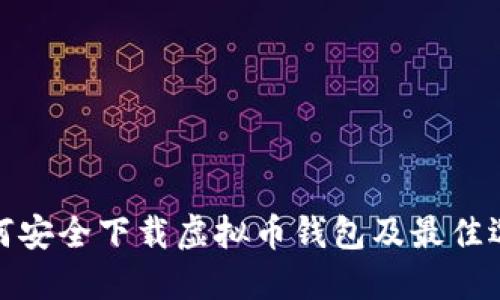 如何安全下载虚拟币钱包及最佳选择