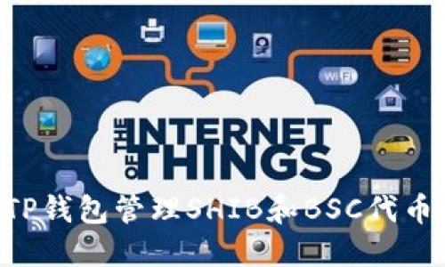 如何使用TP钱包管理SHIB和BSC代币:全面指南