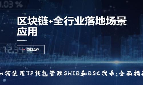 如何使用TP钱包管理SHIB和BSC代币:全面指南