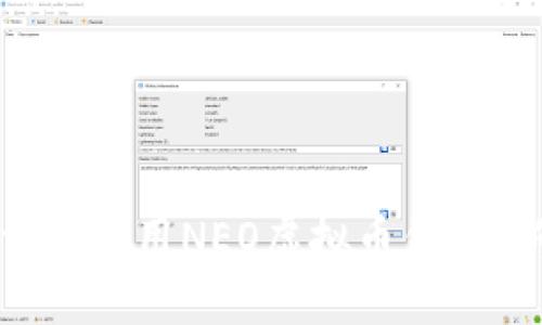 如何下载和使用NEO虚拟币钱包：新手指南