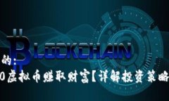 思考一个且的:  如何用1000虚拟币赚取财富？详解