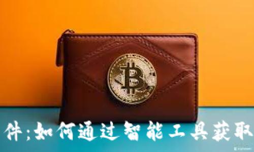   
虚拟币羊毛软件：如何通过智能工具获取加密资产收益