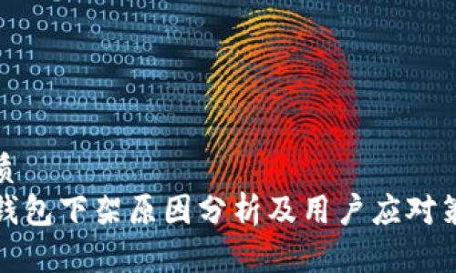 优质
TP钱包下架原因分析及用户应对策略