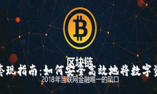 TP钱包套现指南：如何安全高效地将数字资产变现