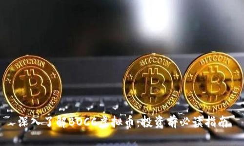 深入了解BOCC虚拟币:投资前必读指南