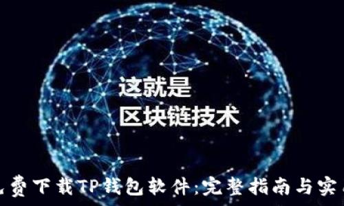 如何免费下载TP钱包软件:完整指南与实用技巧