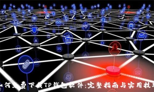 如何免费下载TP钱包软件:完整指南与实用技巧
