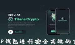 如何通过TP钱包进行安全高