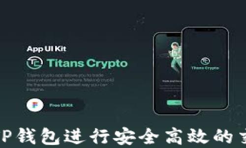 
如何通过TP钱包进行安全高效的交易与套现