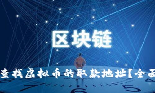 如何查找虚拟币的取款地址？全面指南