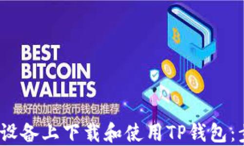 
如何在iOS设备上下载和使用TP钱包：步骤与指南