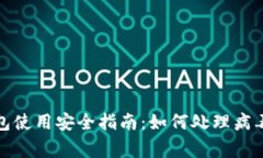 TP钱包使用安全指南：如何处理病毒警告