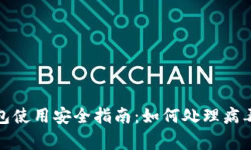 TP钱包使用安全指南：如何处理病毒警告