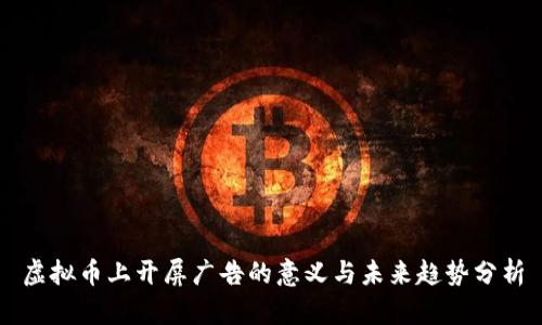 虚拟币上开屏广告的意义与未来趋势分析