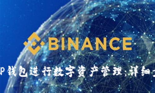 如何使用TP钱包进行数字资产管理：详细步骤与技巧