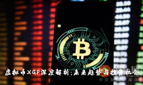 虚拟币XGP深度解析：未来趋势与投资机会