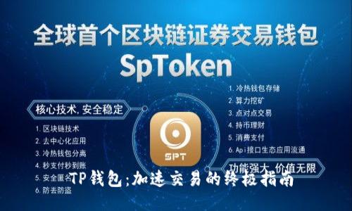 TP钱包:加速交易的终极指南