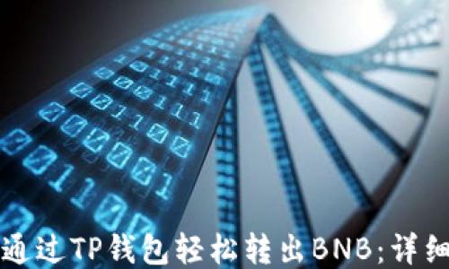 
如何通过TP钱包轻松转出BNB：详细指南