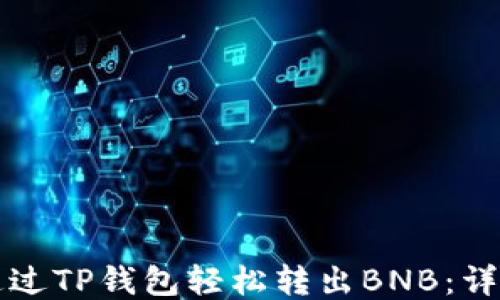 
如何通过TP钱包轻松转出BNB：详细指南